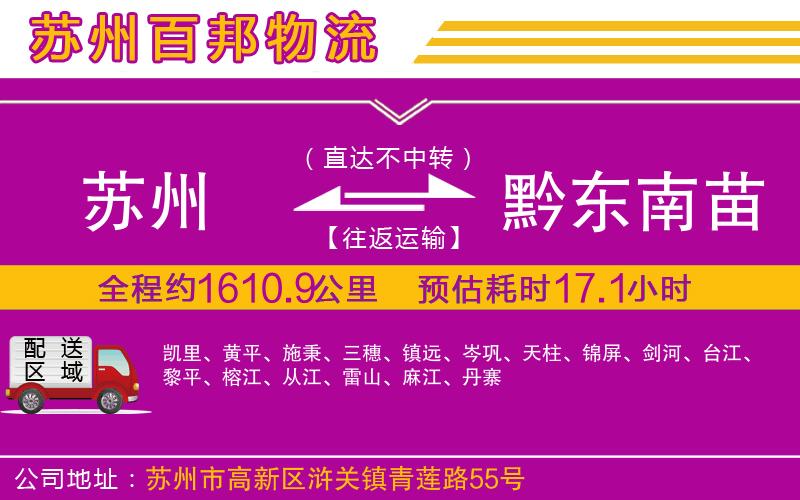 蘇州到黔東南苗族侗族自治州貨運專線