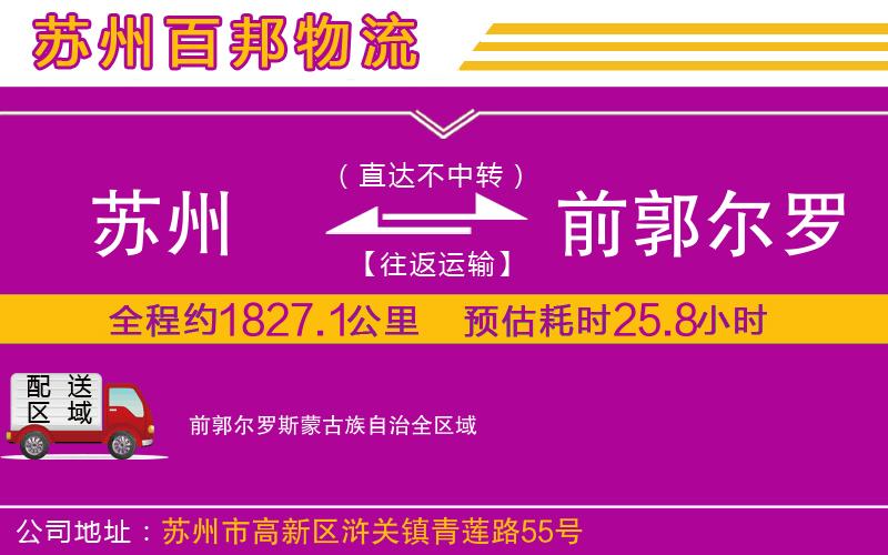 蘇州到前郭爾羅斯蒙古族自治貨運(yùn)公司