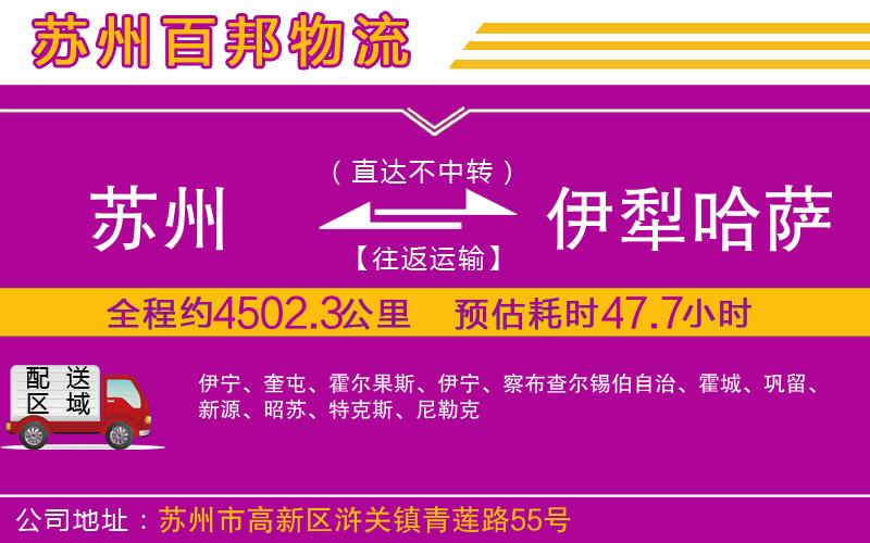 蘇州到伊犁哈薩克自治州貨運(yùn)專線