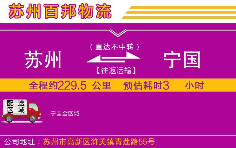 蘇州到寧國(guó)貨運(yùn)公司