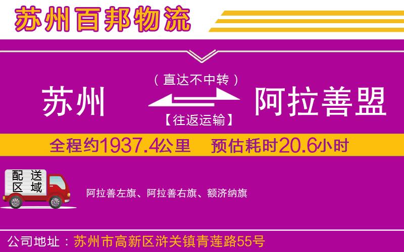 蘇州到阿拉善盟貨運(yùn)專線