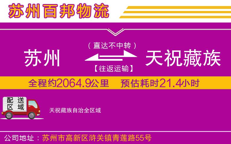 蘇州到天祝藏族自治貨運(yùn)專線