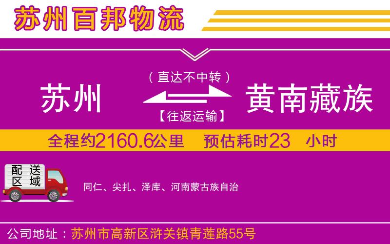 蘇州到黃南藏族自治州貨運(yùn)專線