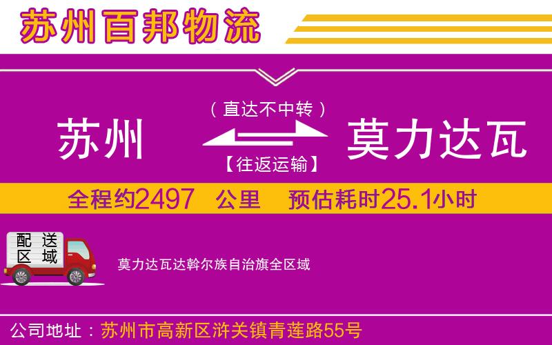 蘇州到莫力達瓦達斡爾族自治旗貨運