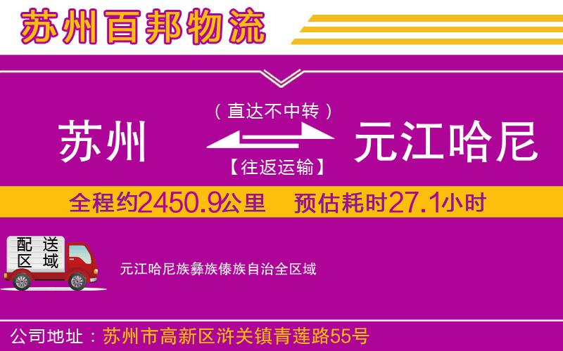 蘇州到元江哈尼族彝族傣族自治物流