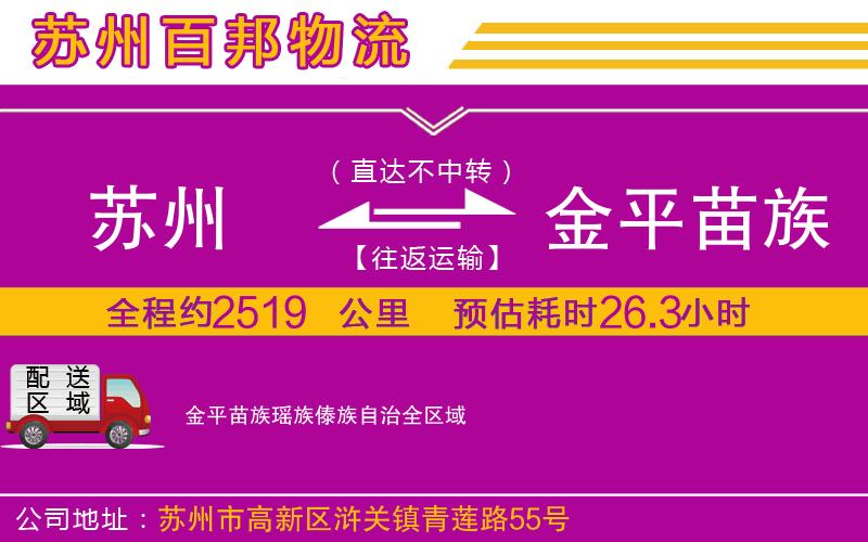 蘇州到金平苗族瑤族傣族自治貨運(yùn)專線