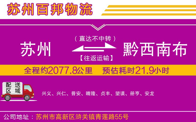 蘇州至黔西南布依族苗族自治州貨運