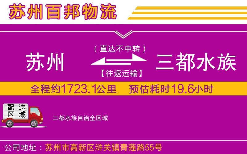 蘇州發(fā)三都水族自治貨運(yùn)公司