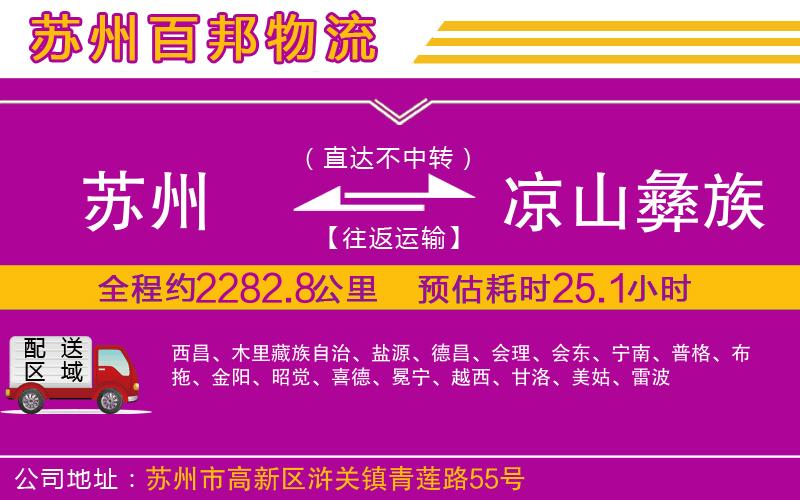 蘇州至涼山彝族自治州貨運(yùn)公司