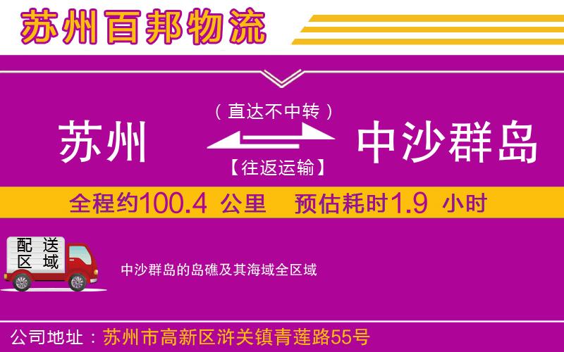 蘇州發(fā)中沙群島的島礁及其海域貨運(yùn)公司