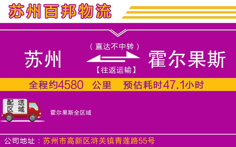 蘇州發(fā)霍爾果斯貨運(yùn)公司