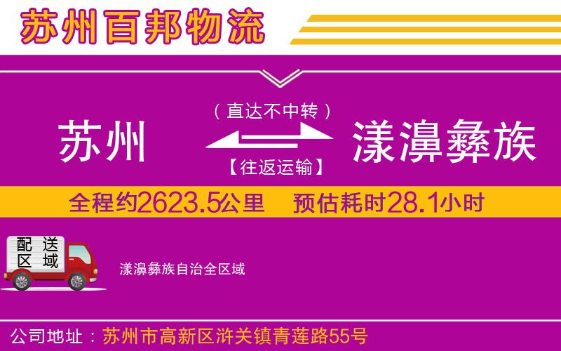 蘇州至漾濞彝族自治貨運(yùn)公司