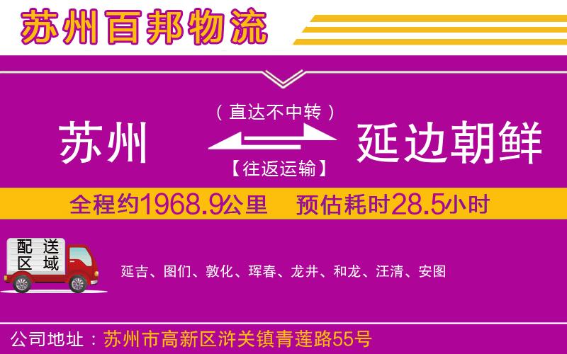 蘇州至延邊朝鮮族自治州貨運(yùn)公司