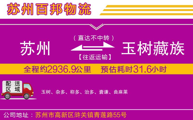 蘇州至玉樹藏族自治州貨運(yùn)公司