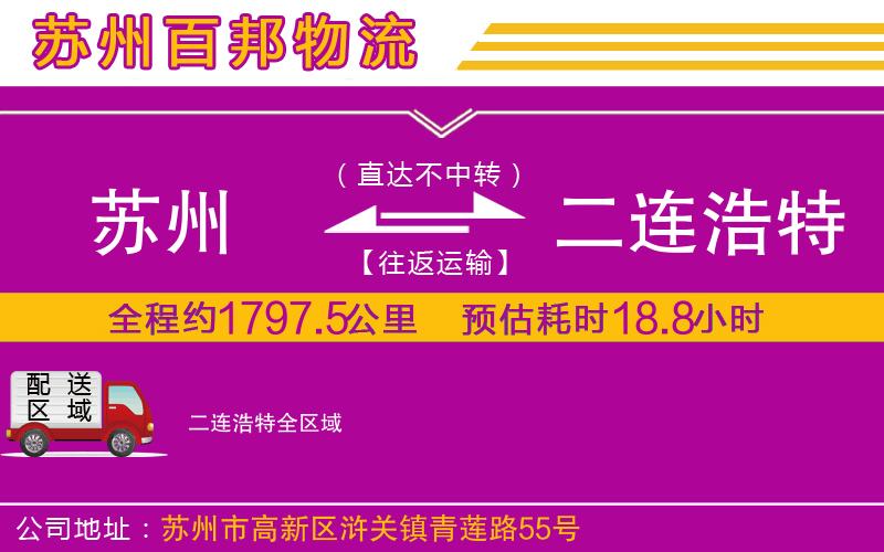 蘇州至二連浩特貨運(yùn)公司