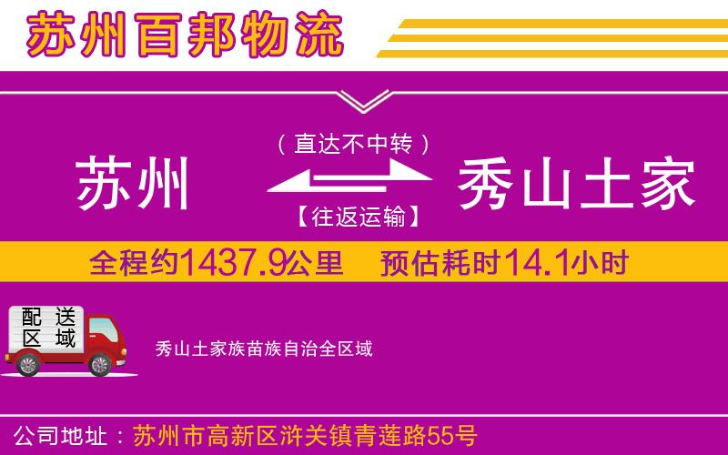 蘇州至秀山土家族苗族自治貨運公司