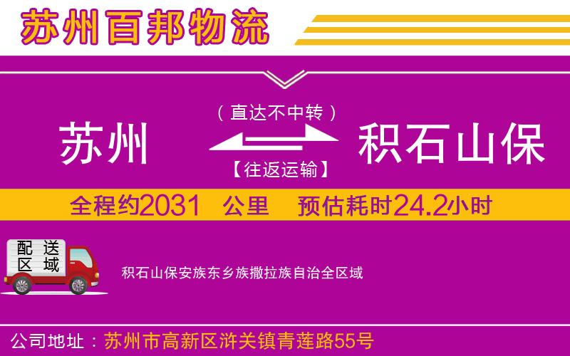 蘇州到積石山保安族東鄉(xiāng)族撒拉族自治專線