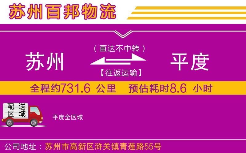 蘇州發(fā)平度貨運(yùn)公司