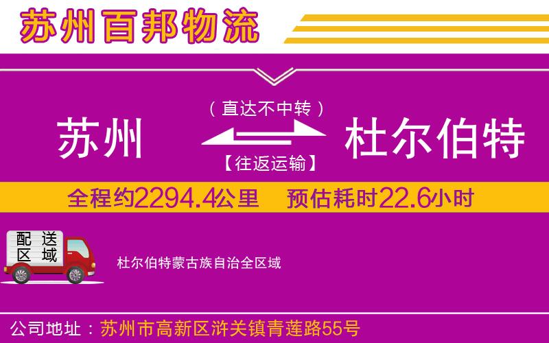 蘇州至杜爾伯特蒙古族自治貨運(yùn)公司