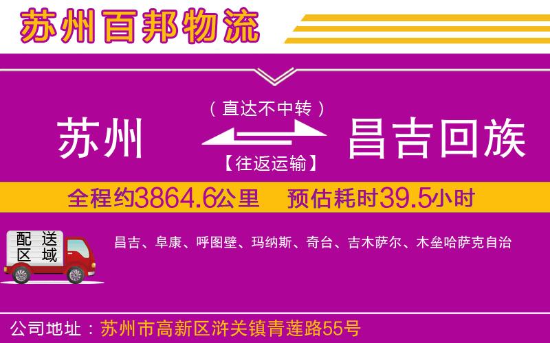 蘇州發(fā)昌吉回族自治州貨運(yùn)公司