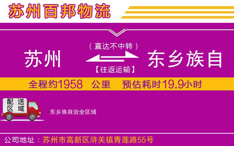 蘇州至東鄉(xiāng)族自治貨運(yùn)公司