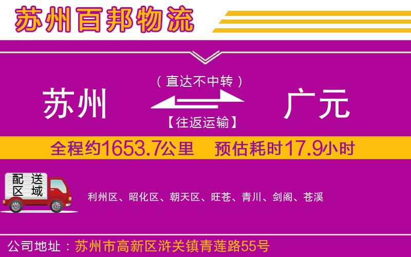 蘇州至廣元貨運(yùn)公司