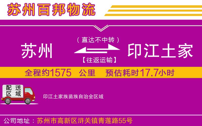 蘇州發(fā)印江土家族苗族自治貨運(yùn)公司