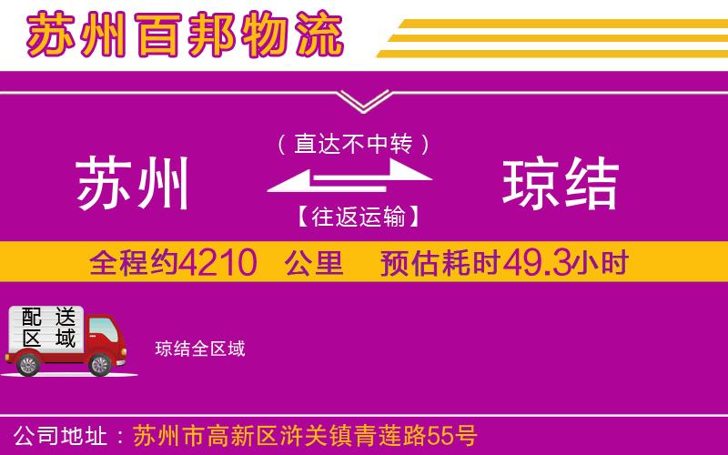 蘇州至瓊結(jié)貨運公司