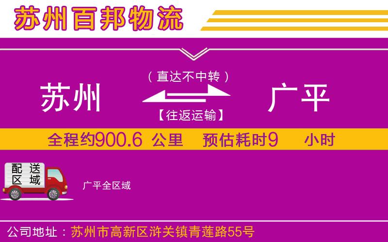 蘇州至廣平貨運(yùn)公司