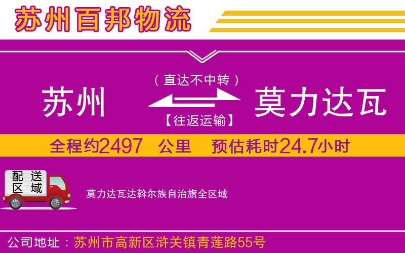 蘇州至莫力達(dá)瓦達(dá)斡爾族自治旗貨運(yùn)公司