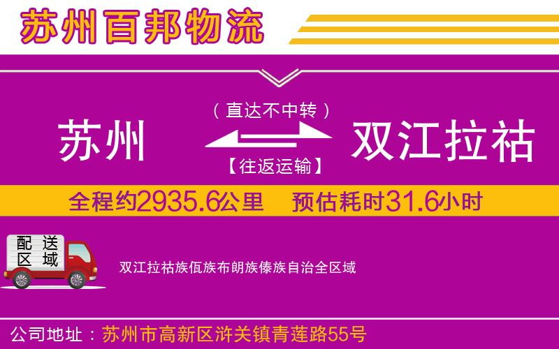 蘇州到雙江拉祜族佤族布朗族傣族自治專線