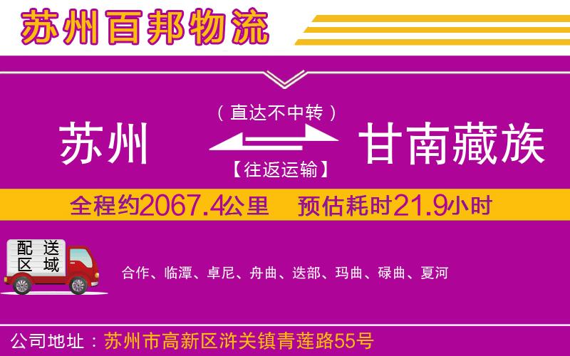 蘇州至甘南藏族自治州貨運(yùn)公司