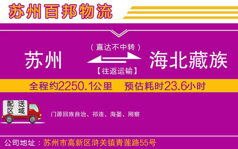 蘇州至海北藏族自治州貨運(yùn)公司