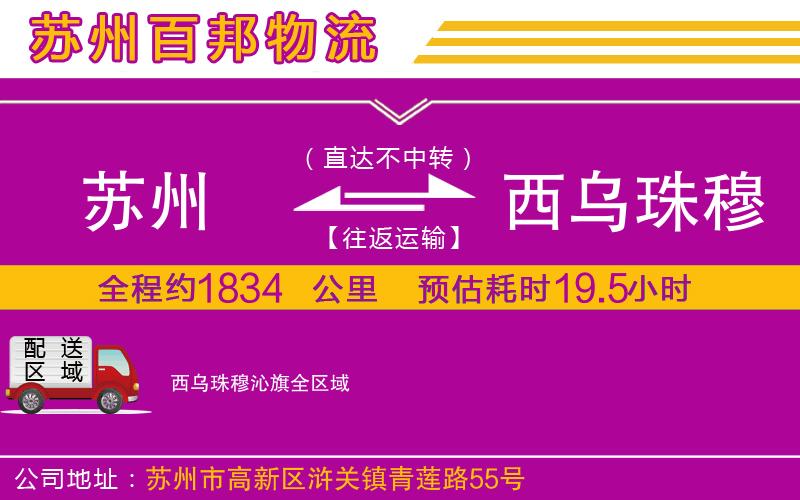 蘇州至西烏珠穆沁旗貨運公司