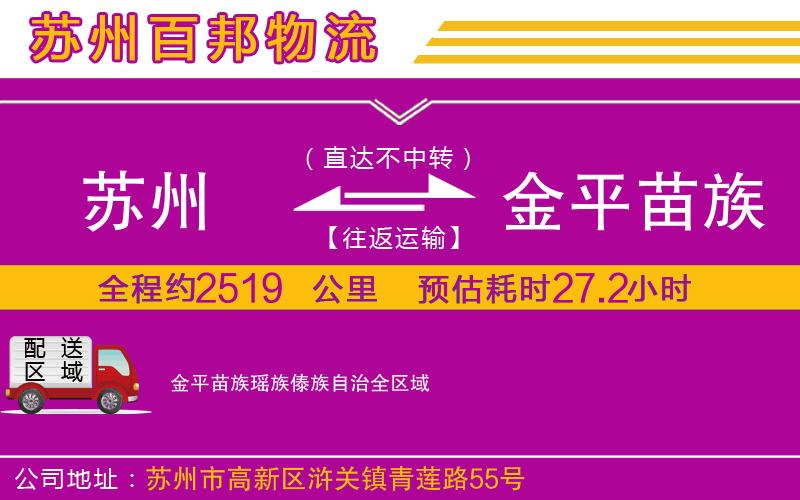 蘇州到金平苗族瑤族傣族自治物流公司