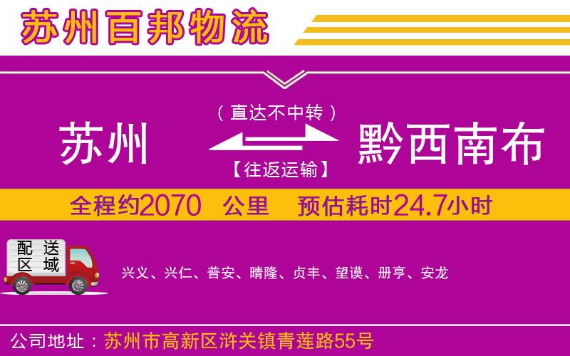 蘇州到黔西南布依族苗族自治州物流公司