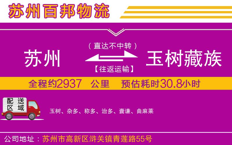 蘇州到玉樹藏族自治州貨運公司