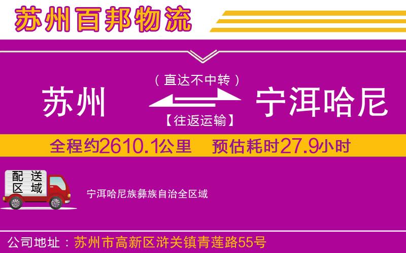 蘇州到寧洱哈尼族彝族自治貨運(yùn)公司