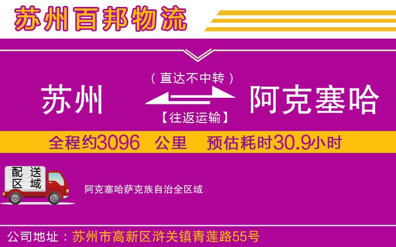 蘇州至阿克塞哈薩克族自治專線