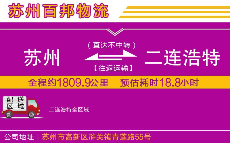 蘇州到二連浩特貨運(yùn)公司