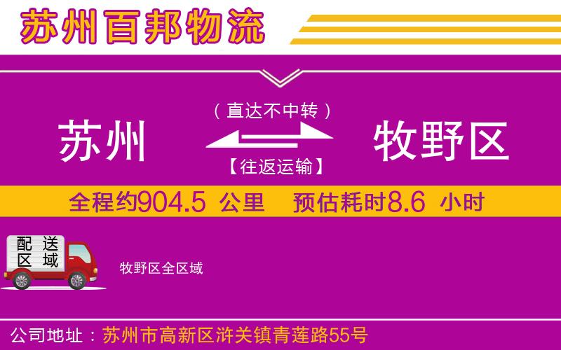 蘇州到牧野區(qū)貨運(yùn)公司