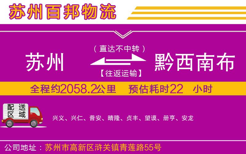 蘇州到黔西南布依族苗族自治州貨運公司