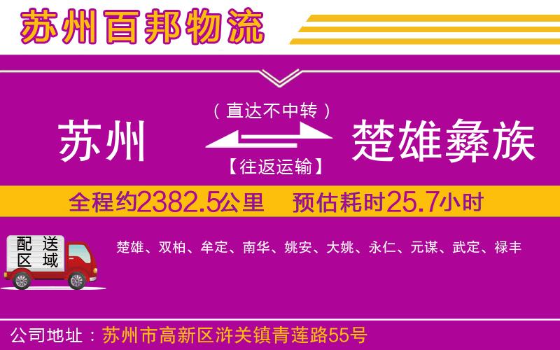 蘇州到楚雄彝族自治州貨運(yùn)公司