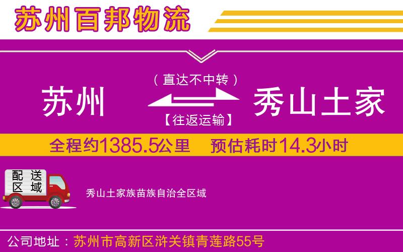 蘇州到秀山土家族苗族自治貨運(yùn)公司