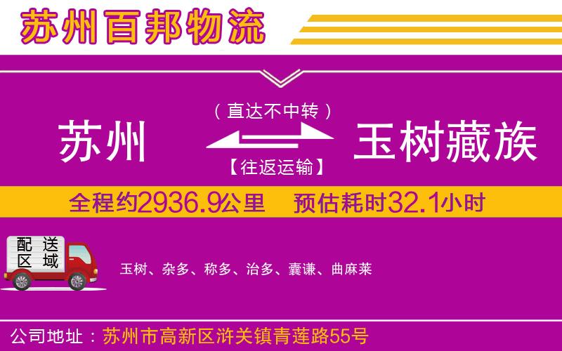 蘇州到玉樹藏族自治州貨運(yùn)公司