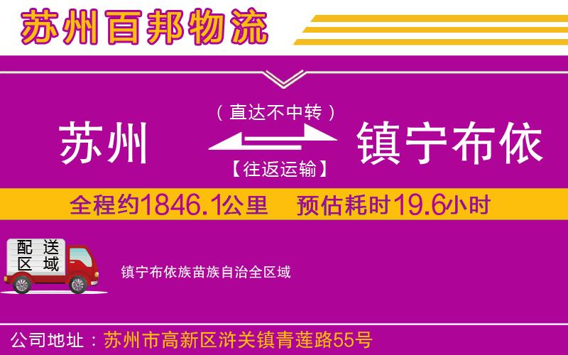 蘇州到鎮(zhèn)寧布依族苗族自治貨運(yùn)公司