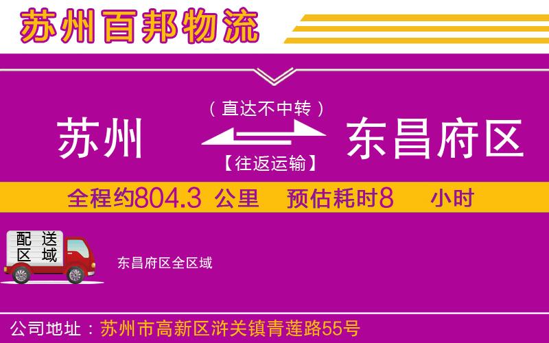 蘇州到東昌府區(qū)貨運公司