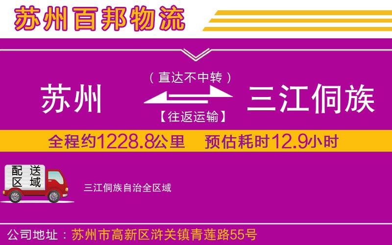 蘇州到三江侗族自治貨運(yùn)公司