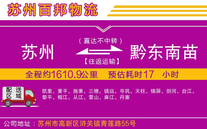 蘇州到黔東南苗族侗族自治州貨運(yùn)公司