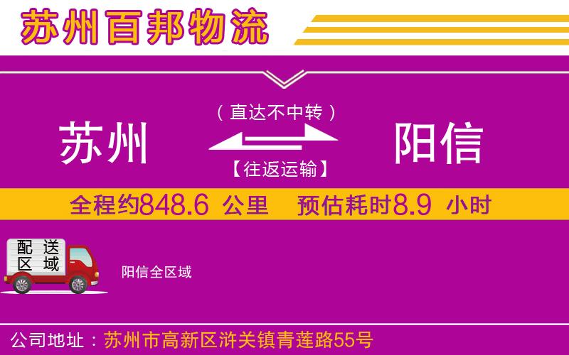 蘇州到陽信貨運公司